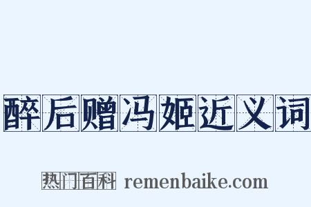 醉后赠冯姬近义词是什么意思的图片